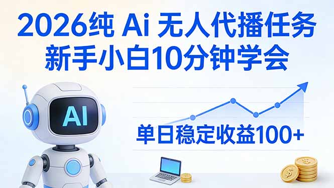 2026纯Ai无人代播任务，新手小白10分钟学会 ， 单日稳定收益100+-卿云社