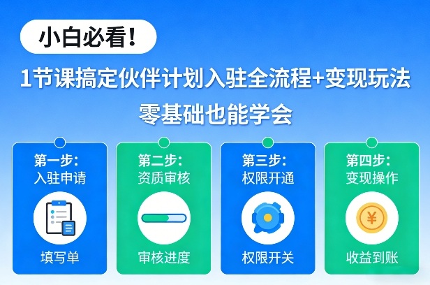 小白必看！1节课搞定伙伴计划入驻全流程+变现玩法，零基础也能学会-卿云社