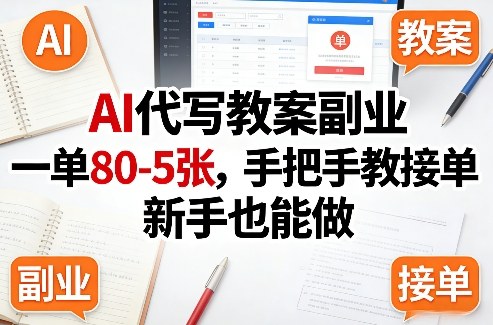 AI代写教案副业，一单80-5张，手把手教接单，新手也能做-卿云社