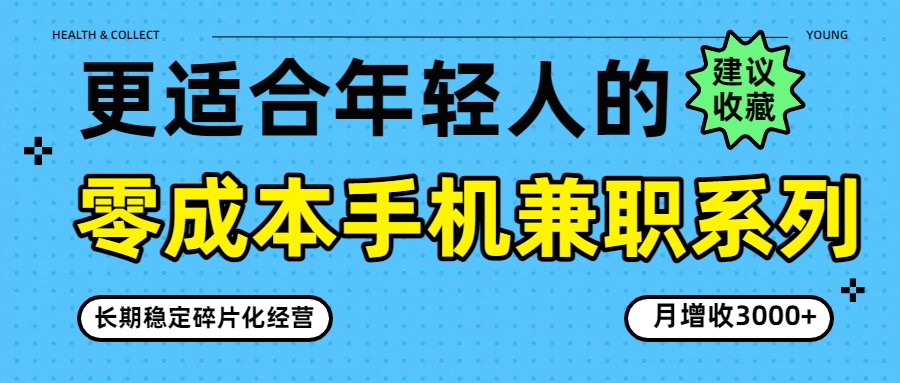 零成本手机兼职系列，长期稳定碎片化经营，月增收3000+-卿云社