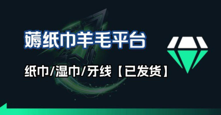 撸纸巾牙线薅羊毛线报平台_长期稳定【羊毛已到货】-卿云社