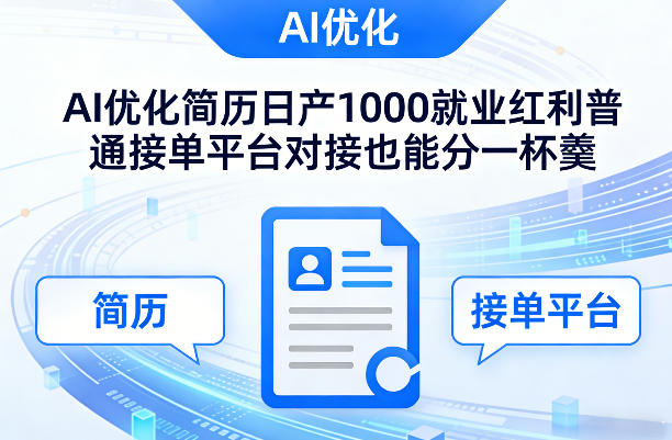 Ai优化简历日产1000就业红利普通接单平台对接也能分一杯羹【揭秘】-卿云社