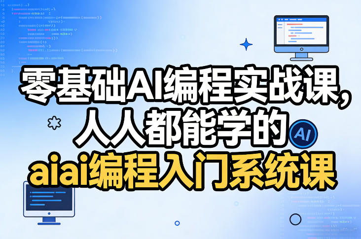 零基础AI编程实战课，人人都能学的ai编程入门系统课-卿云社