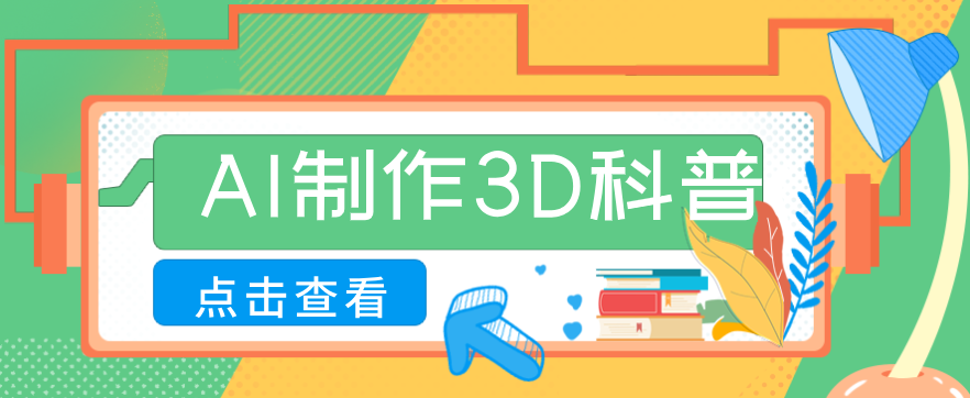 30条作品涨粉10W+！用AI制作儿童安全3D科普视频，家长纷纷转发，互动拉满-卿云社