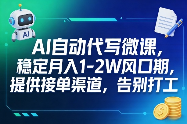 AI自动代写微课，稳定月入1-2W风口期，提供接单渠道，告别打工-卿云社