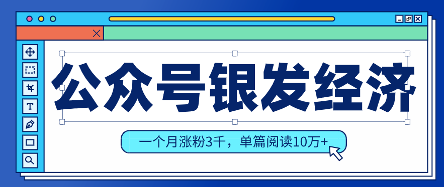 公众号老年哲学鸡汤赛道，一个月涨粉3千，单篇阅读10万+(详细操作教程)-卿云社