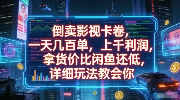 倒卖影视卡卷，一天几百单，上千利润，拿货价比闲鱼还低，详细玩法教会你【揭秘】-卿云社