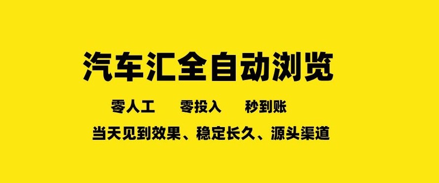 车友汇全自动任务浏览，一人即可矩阵多开，零人工、零成本、秒到账，长久稳定，日入2张【揭秘】-小艾项目网
