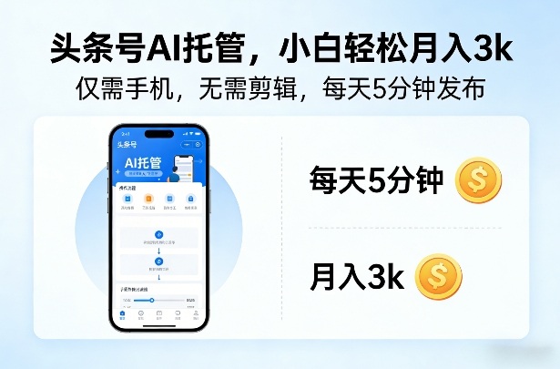 头条号AI托管，仅靠一部手机，不用剪辑视频，每天5分钟发布，小白躺入3k+【揭秘】-卿云社