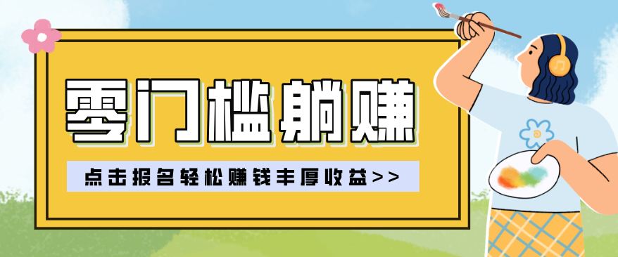 零门槛躺赚项目实操教学，0门槛新手也能轻松赚收益，一天赚几百上千-卿云社