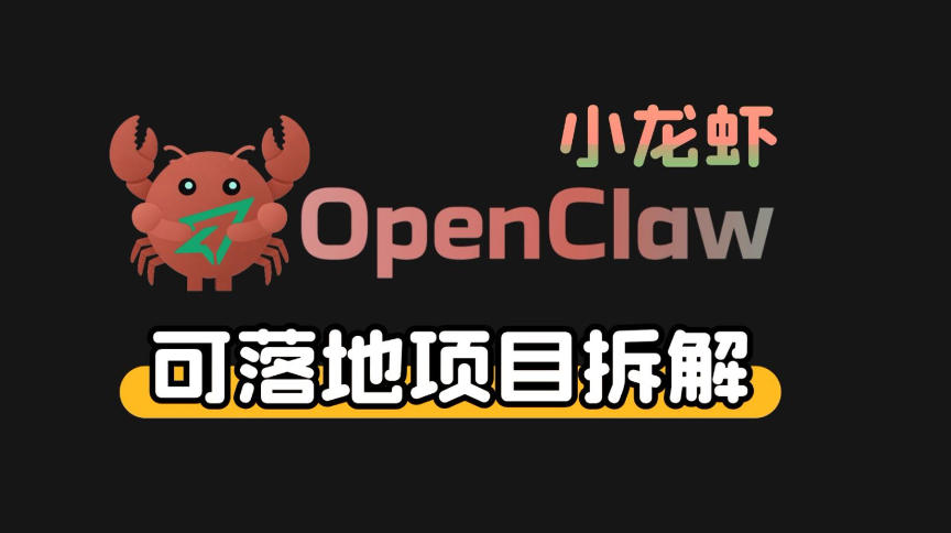 小龙虾OpenClaw+秘塔AI项目，实战可落地项目【变现链路拆解】-卿云社
