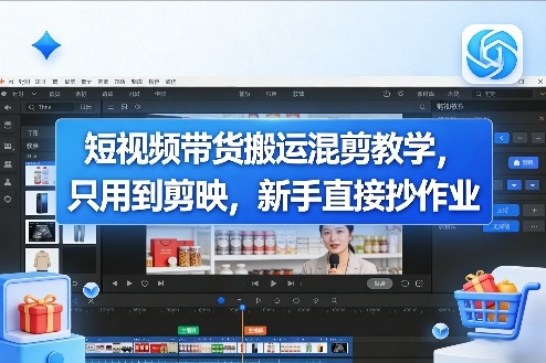 短视频带货搬运混剪教学，只用到剪映，新手直接抄作业-小艾项目网