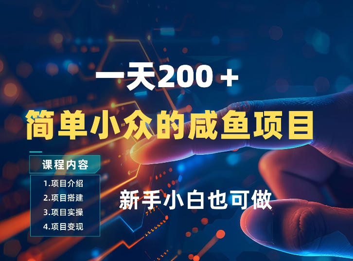 一天收入2张，一个简单小众的咸鱼项目，0门槛小白也能做-卿云社