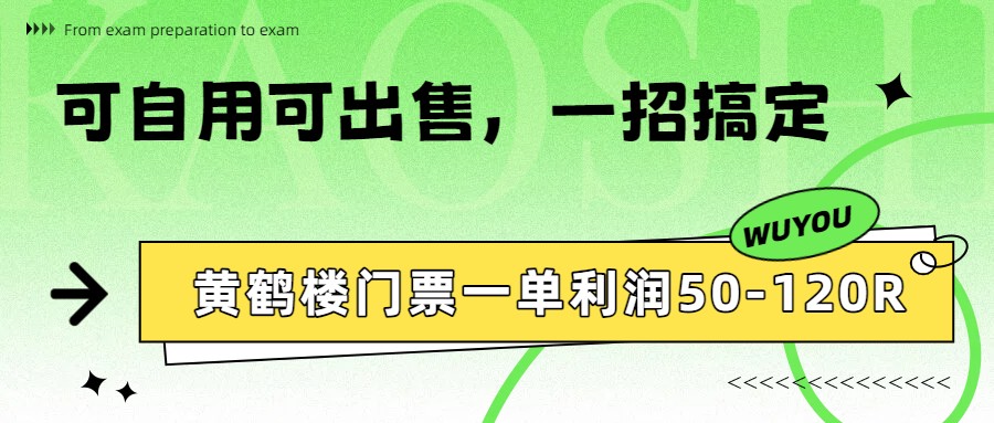 黄鹤楼门票一单利润50-120R、怎么玩的，一招教会你-卿云社