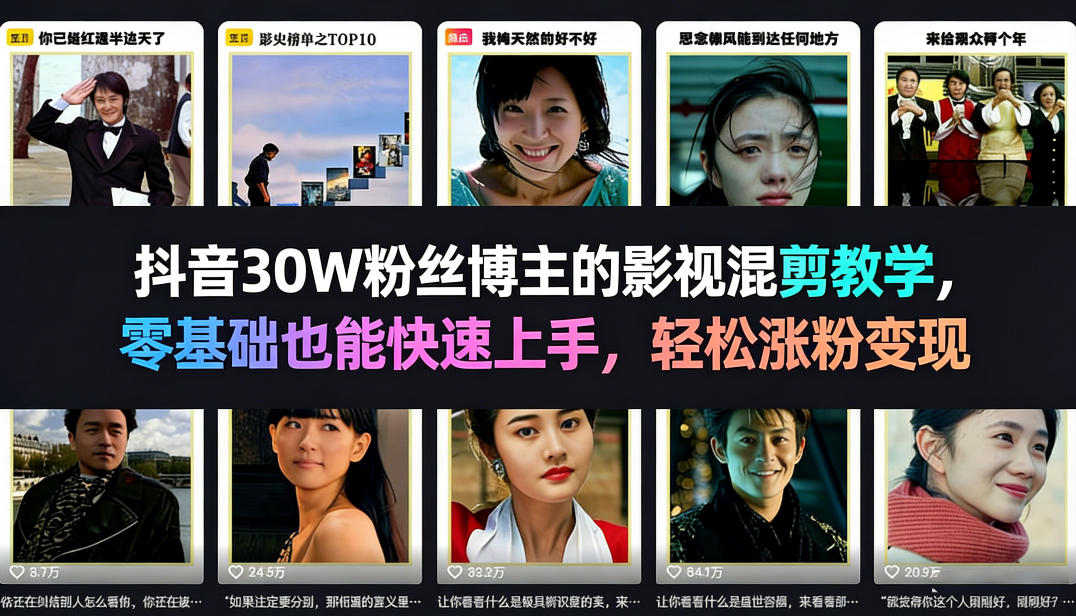 抖音30W粉丝博主的影视混剪教学，零基础也能快速上手，轻松涨粉变现-卿云社