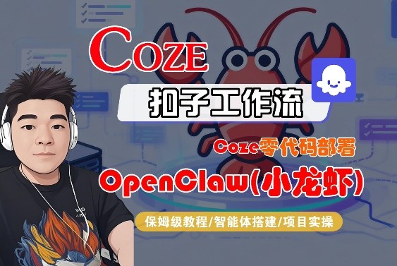 Coze零代码部署OpenClaw(小龙虾)，全流程保姆级教学-卿云社