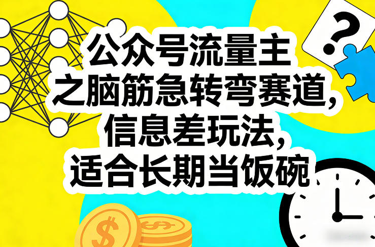 公众号流量主之脑筋急转弯赛道，信息差玩法，适合长期当饭碗-卿云社