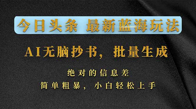 今日头条2026最新蓝海玩法，AI无脑抄书，批量生成，绝对的信息差，简单粗暴，小白轻松上手-卿云社
