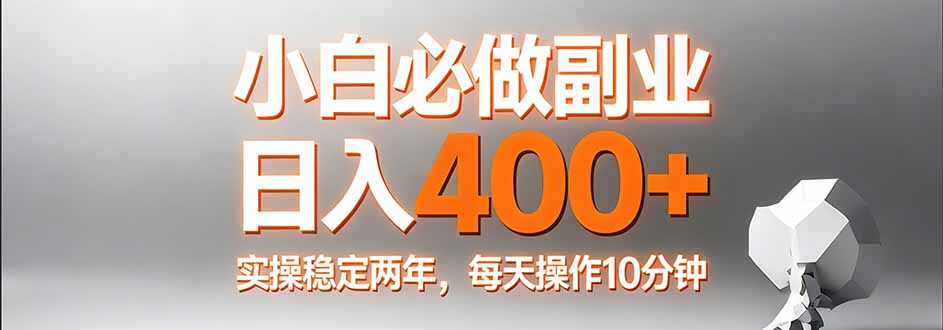 小白必做副业日入400+，真实实操稳定两年，每天操作10分钟-卿云社