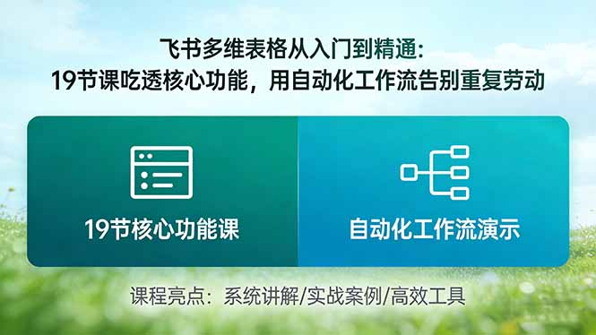 飞书多维表格从入门到精通：19节课吃透核心功能，用自动化工作流告别重复劳动-卿云社
