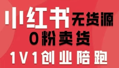 小红书无货源0粉电商课，开店准备、选品策略、笔记撰写、视频剪辑、数据分析、账号打造、资料文档(更新26年3月)-卿云社