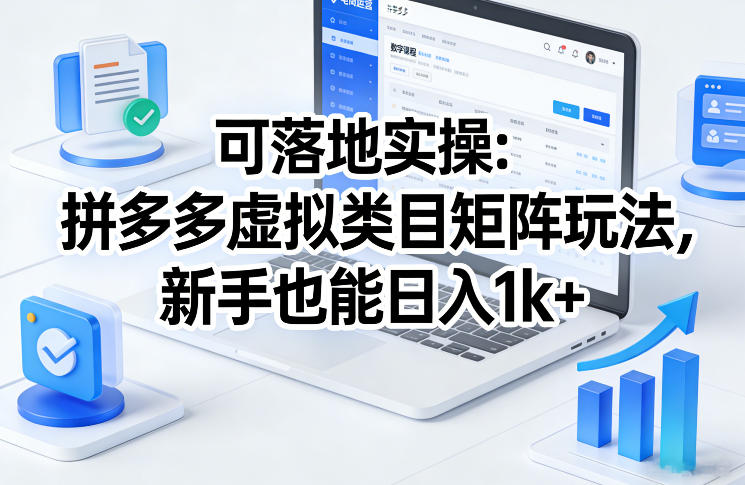 可落地实操：拼多多虚拟类目矩阵玩法，新手也能日入1k+【揭秘】-小艾项目网