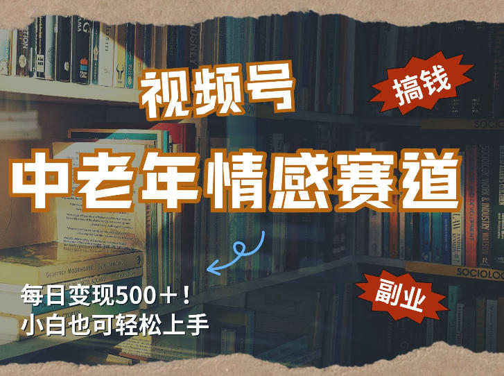 每日5张＋，高流量赛道，视频号中老年情感赛道，学会了你也可以搞到钱-卿云社