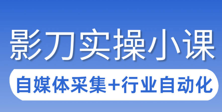 3天攻克影刀RPA：自媒体数据采集+行业自动化全流程-小艾项目网
