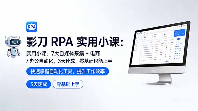 影刀 RPA 实用小课：7 大自媒体采集 + 电商 / 办公自动化，3 天速成，零基础也能上手-卿云社