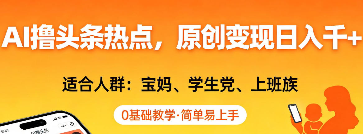 AI撸头条热点，原创变现日入1k+，适合人群:宝妈、学生党、上班族，0基础教学，简单易上手【揭秘】-卿云社