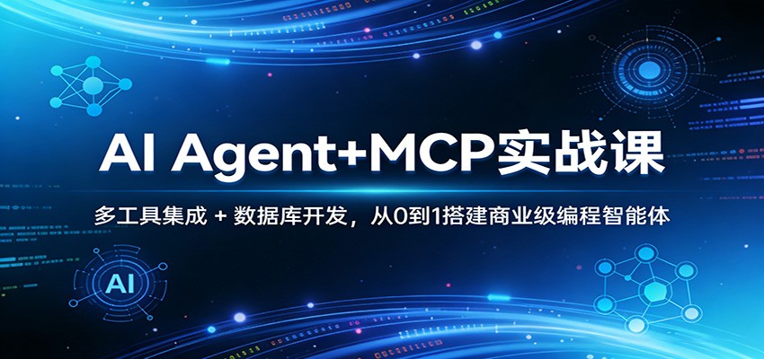 AI Agent+MCP实战课：多工具集成 + 数据库开发，从0到1搭建商业级编程智能体-卿云社