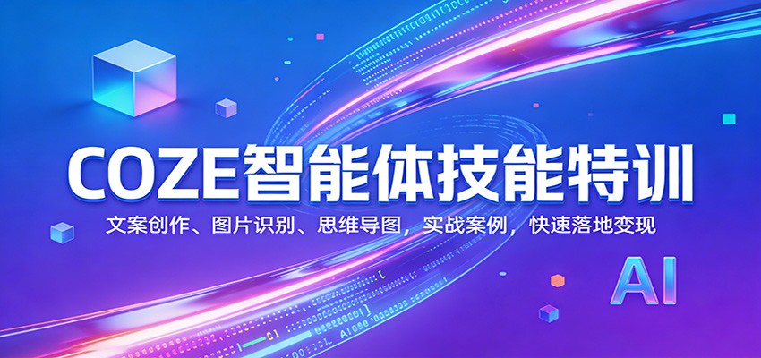 COZE智能体技能特训：文案创作、图片识别、思维导图，实战案例，快速落地变现-卿云社