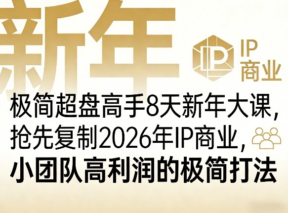 极简超盘高手8天新年大课(26年3月4-13日)，抢先复制2026年IP商业，小团队高利润的极简打法-卿云社