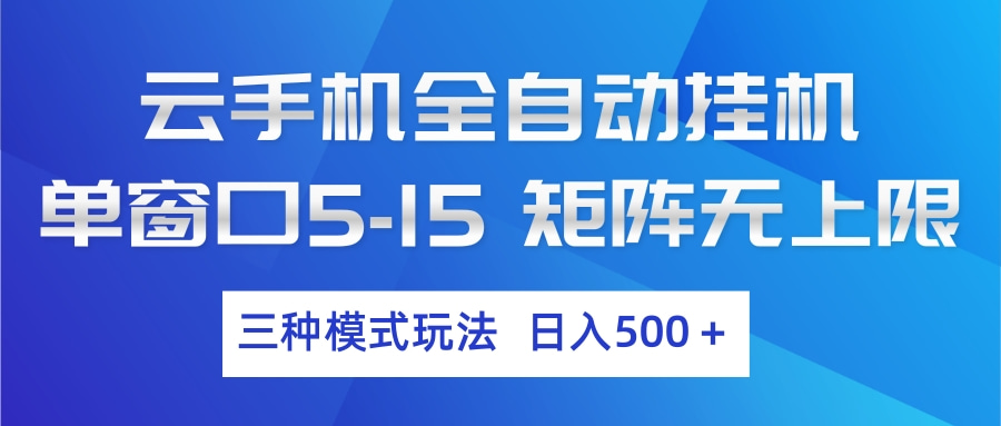 云手机全自动挂机 三种模式玩法 日入500+-小艾项目网
