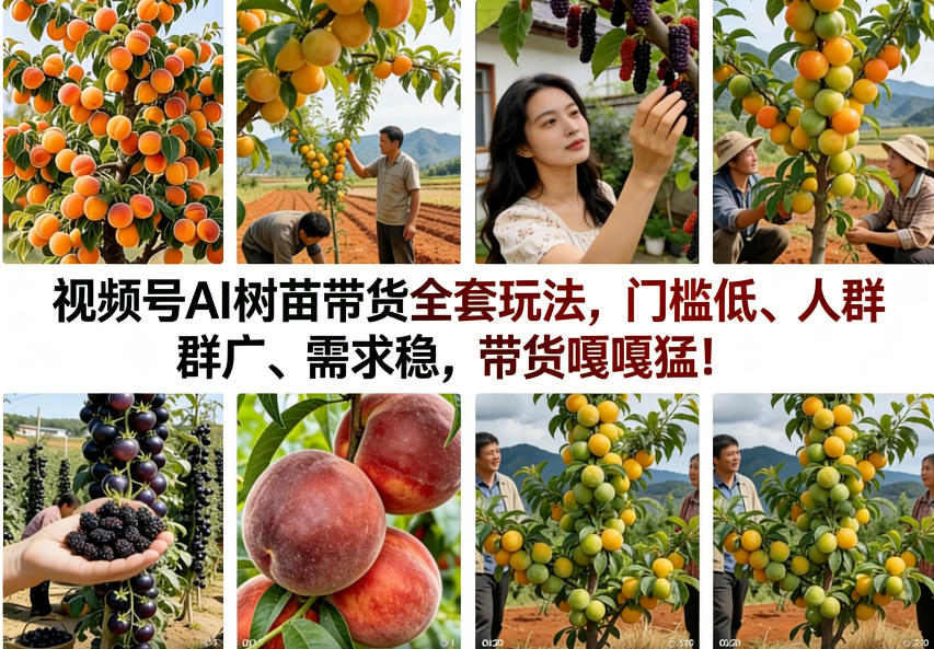 视频号AI树苗带货全套玩法，门槛低、人群广、需求稳，带货嘎嘎猛！-卿云社