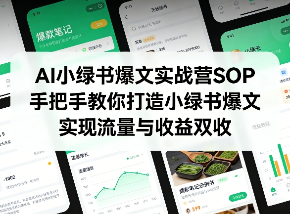 AI小绿书爆文实战营SOP，手把手教你打造小绿书爆文，实现流量与收益双收-卿云社