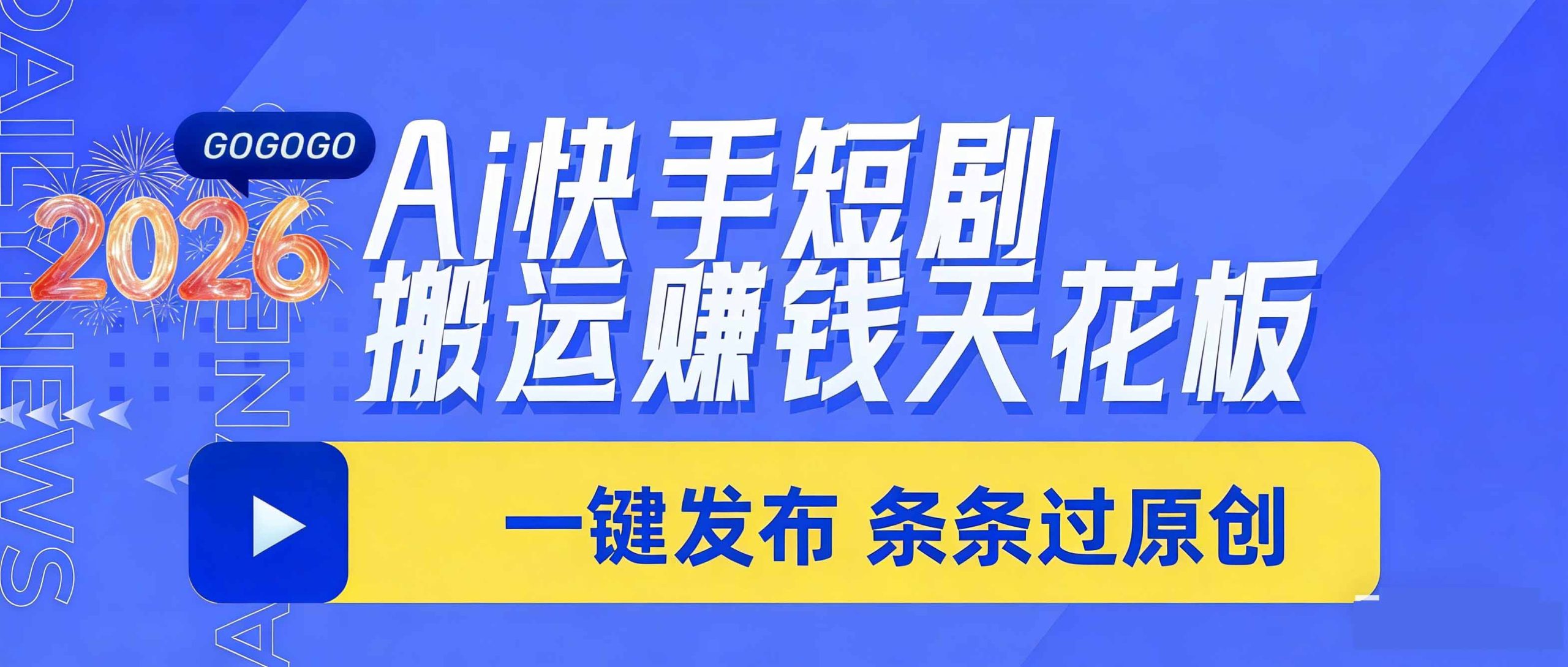 日入上千！！Ai快手短剧搬运赚钱天花板，一键发布，条条过原创-卿云社