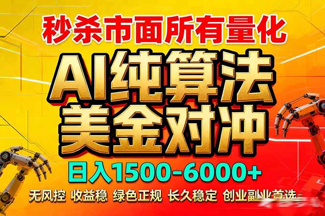 2026全网首发黑马项目，AI美金算法对冲，日入2000-6000+，稳定长效0风险，彻底告别996死工资-卿云社
