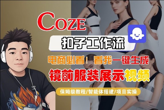 Coze智能体工作流一键生成“镜前服装展示“短视频，全流程保姆级教学-卿云社