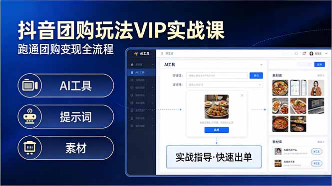 抖音团购玩法VIP实战课-更新：原创视频制作+全国地址挂载+AI工具+提示词+素材，全流程-卿云社