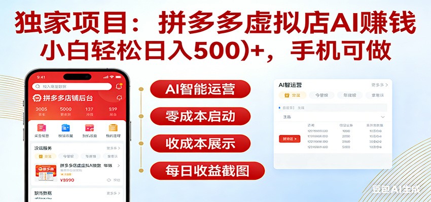 独家项目拼多多虚拟店AI赚钱，小白轻松日入500＋，手机可做-卿云社