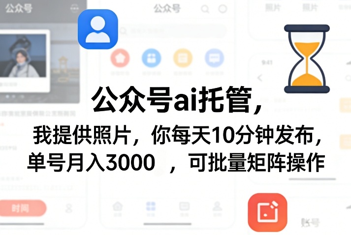 公众号ai托管，我提供照片，你每天10分钟发布，单号月入3000＋，可批量矩阵操作【揭秘】-卿云社