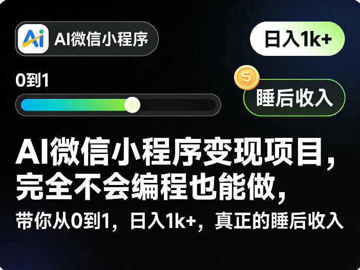 AI微信小程序变现项目，完全不会编程也能做，带你从0到1，日入1k+，真正的睡后收入-卿云社