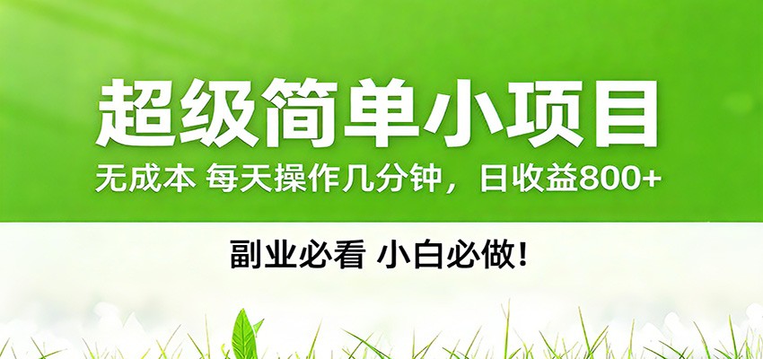 番茄小说邪修玩法，日赚500+稿费，全网独家番茄邪修玩法-小艾项目网