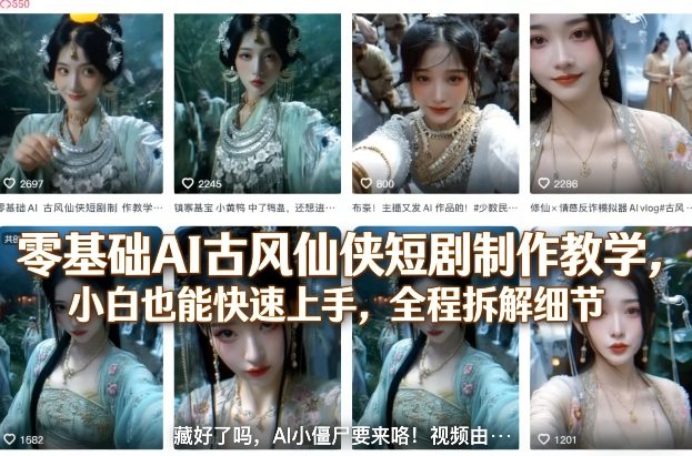 零基础AI古风仙侠短剧制作教学，小白也能快速上手，全程拆解细节-卿云社