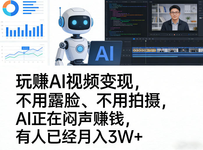 玩賺AI视频变现，不用露脸、不用拍摄，AI正在闷声賺钱，有人已经月入3W+-卿云社