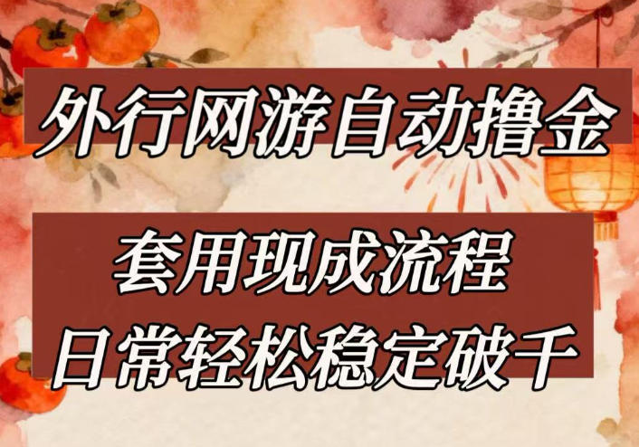 外行网游全自动撸金，套用现成流程，日常轻松稳定破千【揭秘】-小艾项目网