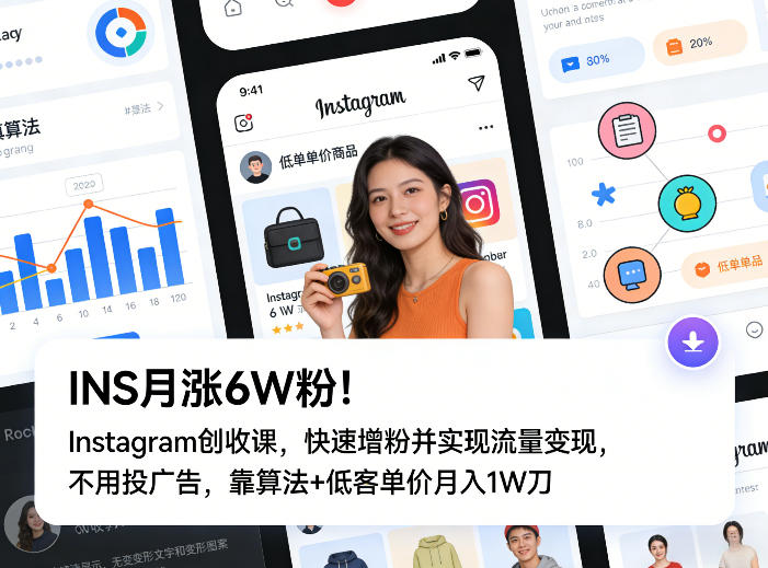 INS月涨6W粉！Instagram创收课，快速增粉并实现流量变现，不用用投广告，靠算法+低客单价月入1W刀-小艾项目网