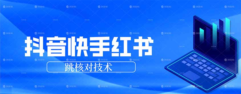 抖音 快手 小红书跳核对技术，两个方式，手机端和电脑端-小艾项目网