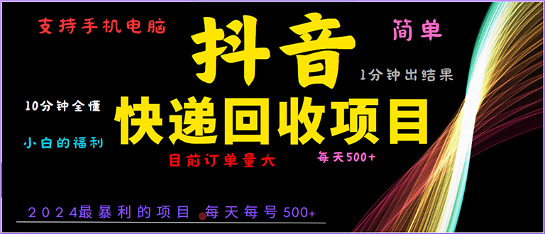 抖音快递项目，简单易操作，小白容易上手。一分钟学会，电脑手机都可以-卿云社